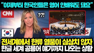 이제부터 한국인들은 영어 안배워도 돼요  전세계에서 한류 열풍이 심상치 않자 한글 세계 공용어 얘기까지 나오는 상황 l 해외반응