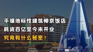 神秘饭店：柳京饭店耗资百亿至今未开业，究竟有什么秘密？