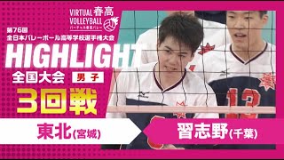 【東北vs習志野】2024年 春高バレー 男子3回戦 ハイライト