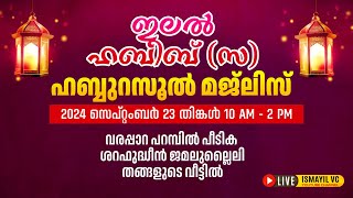 ഇലൽ ഹബീബ് (സ) ഹുബ്ബുറസൂൽ മജ്ലിസ് | വരപ്പാറ പറമ്പിൽ പീടിക ശറഫുദ്ദീൻ ജമലുലൈലി തങ്ങളുടെ വീട്ടിൽ