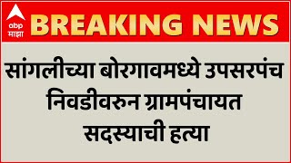 Sangli Crime | सांगलीच्या बोरगावमध्ये उपसरपंच निवडीवरुन ग्रामपंचायत सदस्याची हत्या