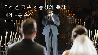 형 결혼 축하해 │ 진심을 담은 너의 모든 순간 - 성시경