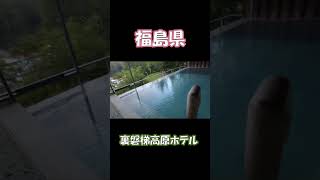 【大自然満喫】福島県 裏磐梯高原ホテル　＃Shorts#裏磐梯＃裏磐梯高原ホテル＃fukushima