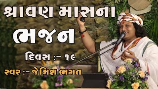 |🔴⭕️LIVE ⭕️🔴 :-  શ્રાવણ માસ ભજન || દિવસ :- ૧૯ || Shravan Mas Bhajan || Jemish Bhagat || 90999 63944