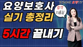 ☀️240시간 요양보호사  실기 총정리☀️한 번에 합격하는  강의~💯 화면에  톱니바퀴를 누르고 재생속도를 조절하세요~