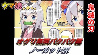 【ウマ娘】 バズったファンアートに対するみんなの反応集20 （ 鬼滅の刃 漫画 ゲーム ）