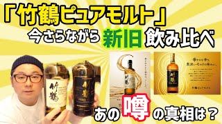 みんなは年末年始「竹鶴」を手に入れた？今さらながら「竹鶴ピュアモルト」新旧飲み比べ！