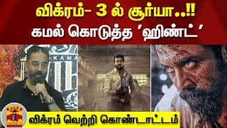 விக்ரம்- 3 ல் சூர்யா..!! கமல் கொடுத்த 'ஹிண்ட்' - விக்ரம் வெற்றி கொண்டாட்டம்