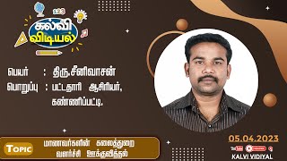 Kalvi Vidiyal | Topic: மாணவர்களின் கலைத்துறை வளர்ச்சி ஊக்குவித்தல்