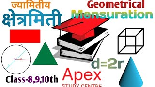 Mensuration formula!क्षेत्रमिति का परिचय तथा सभी सूत्र!