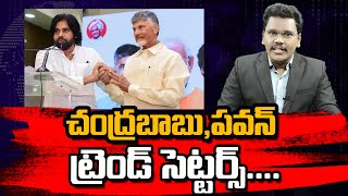 CM Chandrababu And Pavan New Trend | చంద్రబాబు, పవన్ ట్రెండ్ సెట్టర్స్ | @superv6tv1