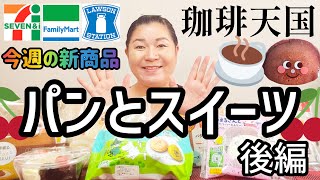 【8/6発売コンビニパン＆スイーツ②】今週のコンビニ新商品！パンとスイーツレビュー！後編！