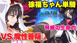 【FGO】相手次第では無限の単騎性能！？ 不老不死と化した徐福ちゃん擬似単騎 VS 魔性菩薩