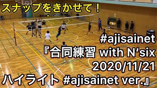 合同練習 with N‘six 2020/11/21 ハイライト # ajisainet ver.