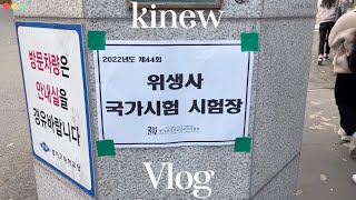 [Vlog] 직장인브이로그 | 드디어 위생사 시험 날 | 앙몬드 크리스마스 키링 언박싱 | 짧은 더현대 데이트 | 갱이의 하이라이트 alone 짧은 언박싱