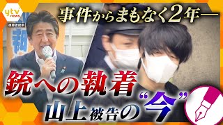 【キシャ解説】安倍元首相銃撃事件からまもなく2年　“手製の銃”による事件の特異性　裁判はなぜ始まらない？山上被告の「現在」は？