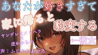 【メンヘラ/ヤンデレ/逆わからせ】あなたが好きすぎて、家に帰ると豹変するヤンデレな彼女。【男性向けシチュエーションボイス】cv.ふじかわあや乃