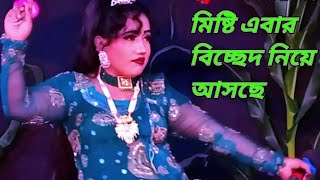 যাত্রা নাইকা মিস্টি। এবার মন দিয়া মন পাইলনা। Mon Tor Mon Pailamna  Mesty 2025 l