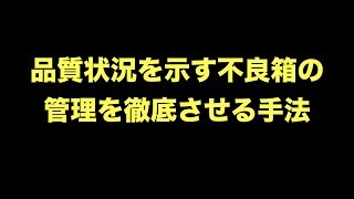 【品質管理】品質状況を示す不良箱の管理を徹底させる手法