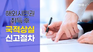 해외시민권 취득 후 국적 상실 신고 절차 / 셀레나이민