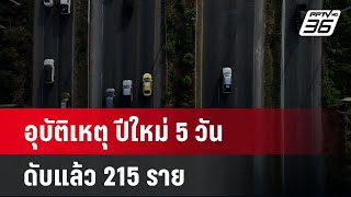 อุบัติเหตุ ปีใหม่ 5 วัน ดับแล้ว 215 ราย | เข้มข่าวค่ำ | 1 ม.ค. 68