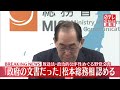 【松本総務相が会見】放送法・政治的公平性めぐる野党文書は「政府の文書だった」