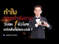 ทำไมออกกำลังกายวันละ 1 ชั่วโมง แต่กลับไม่ผอมลง ?