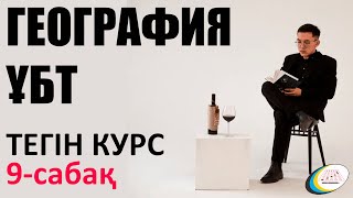 9 ГЕОГРАФИЯ ҰБТ. ГЕОГРАФИЯДАҒЫ САЯХАТШЫЛАР. ЖӘКЕН НҰРХАН. ТЕГІН КУРС