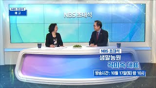 [NBS초대석 예고] 영월 토종 다래의 대모 '곽미옥 샘말농원 대표'