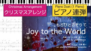 【クリスマスピアノ編曲】もろびとこぞりて (Joy to the World) : 作曲：ローウェル・メイスン(ピアノ連弾中級)【楽譜発売中】