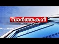 വാർത്തകൾ 13-08-2024 @06.00PM || News 13-08-2024 @06.00PM