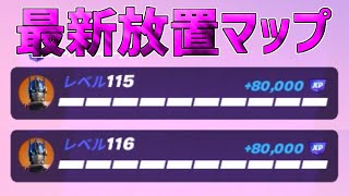 【無限XP】一瞬で30万XP稼げる最新放置マップを紹介します！【フォートナイト】