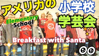 アメリカの小学校/学芸会!? (Breakfast with Santa)