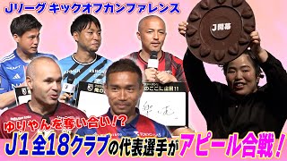 【30周年】Jリーガー18人が“ゆりやん”に猛アピール！？キックオフカンファレンス