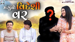 Manguno Videshi Var || મંગુનો વિદેશી વર || Jitu Mangu || Dhiren Randheja Comedy || 2023