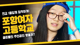 포항여고의 최강 브레인, 알파 걸! 흔들림 없이 침착하게 최후의 1인까지 전진! 과연 골든벨을 울릴 수 있을까? [도전 골든벨 KBS 20130908 방송]