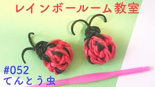 レインボールーム教室(ファンルーム) #052 てんとう虫/チャーム/フックで簡単/作り方/rainbowloom/ladybug