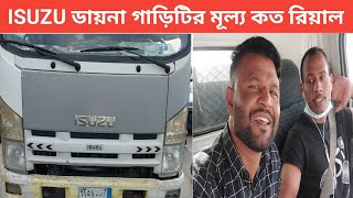 ISUZU ডায়না গাড়িটির মূল্য কত রিয়াল    সৌদি আরব রিয়াদে