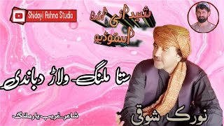 Sta Malang Walarh Dabandi | Norak Shoqi Best Pashto Song