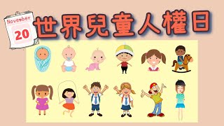 世界兒童人權日/International Children's Rights Day [Vicky Mommy]