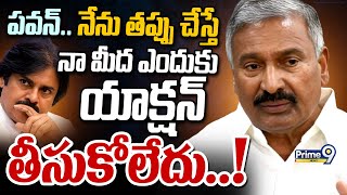 పవన్.. నేను తప్పు చేస్తే నా మీద ఎందుకు యాక్షన్ తీసుకోలేదు..! | PeddiReddy Comments On Pawan | Prime9