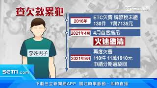 累犯！欠5年過路費18萬　愛車二度拖吊「終付清」｜三立新聞台