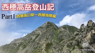 【西穂高岳】西穂高岳登山Part1~西穂高口駅-西穂独標編