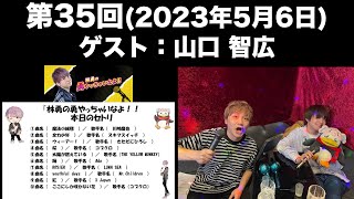 【ゲスト：山口智広】[第35回] 林勇の勇やっちゃいなよ！！(前半無料)