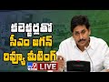 CM Jagan Review Meet with Collectors LIVE - TV9