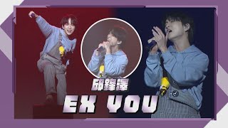 【完娛Cam】EX YOU｜邱鋒澤《COlOR Day》2024生日音樂會｜完全娛樂