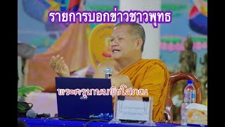 #รายการบอกข่าวชาวพุทธ ๑๘-๓-๒๕๖๕  บรรยายโดย พระครูเกษมพิชโสภณ