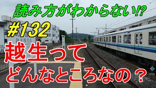 【行先探訪132】よくある行先「越生」ってどんなところなのかレポートします！