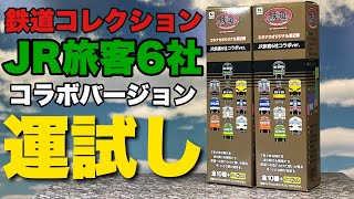 6社コラボ第2弾来たぞーッ！！！/鉄道コレクション　エキナカオリジナル第2弾　JR旅客6社コラボバージョン