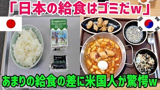 【海外の反応】韓国人「日本の給食をゴミだｗ」とバカにしていた韓国人が、実際に日本の給食を食べた結果とんでもない反応になったｗ【俺たちJAPAN】